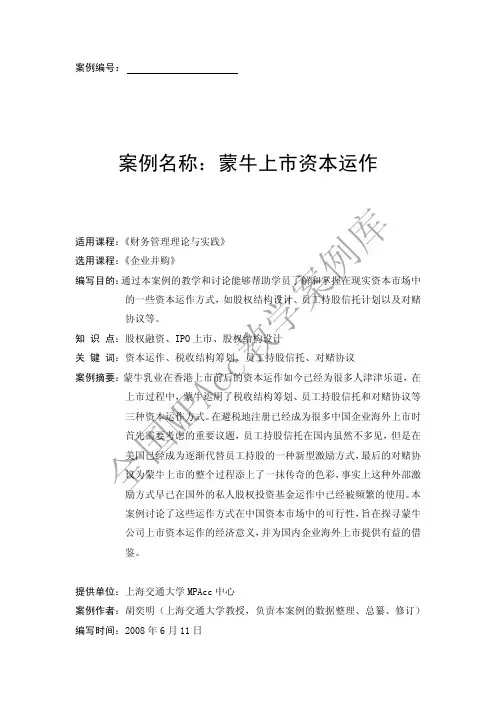 财务管理理论与实务-蒙牛资本运作