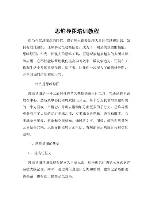 思维导图培训教程