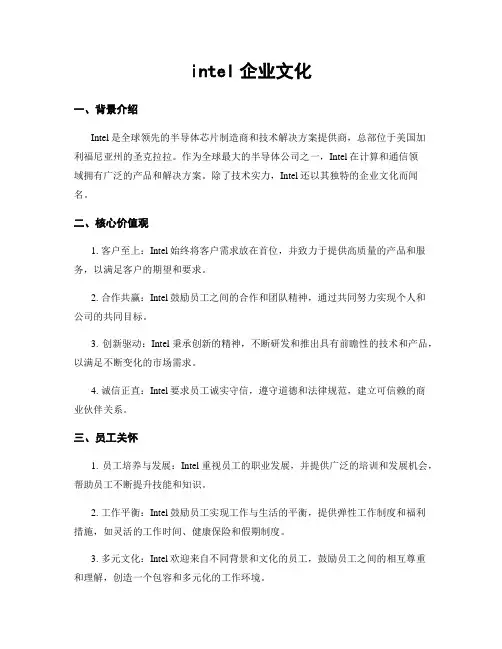 intel企业文化