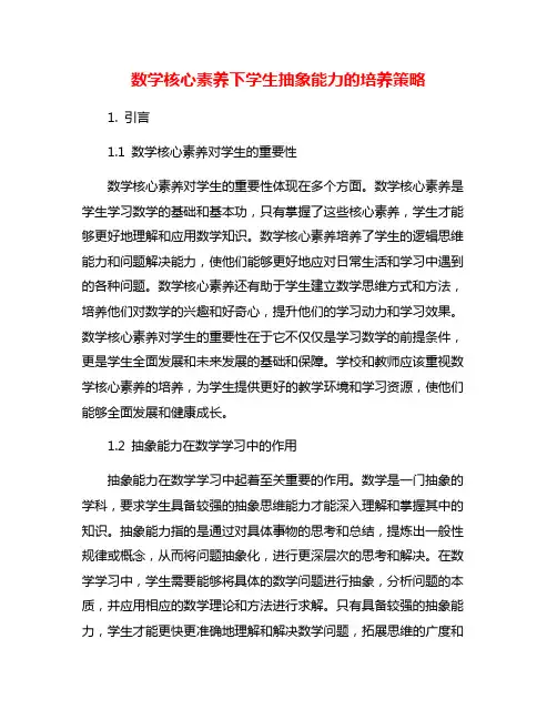 数学核心素养下学生抽象能力的培养策略