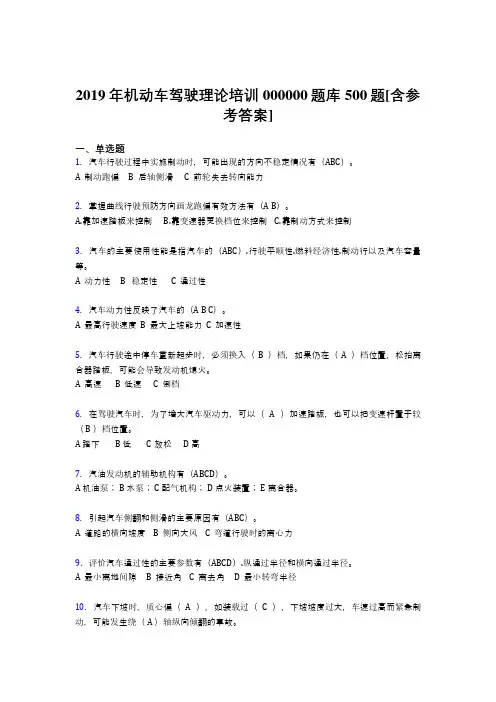 精选最新2019年《机动车驾驶理论》培训考核题库完整版500题(含答案)