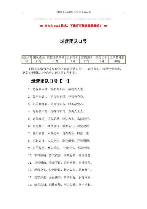 【最新】运营团队口号-范文word版 (5页)