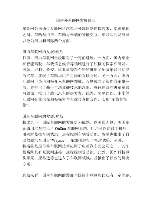 国内外车联网发展现状