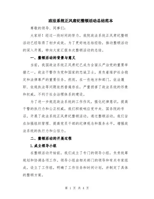 政法系统正风肃纪整顿活动总结范本