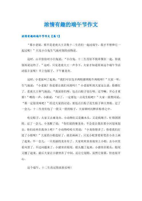 浓情有趣的端午节作文