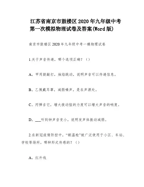 江苏省南京市鼓楼区2020年九年级中考第一次模拟物理试卷及答案(Word版)