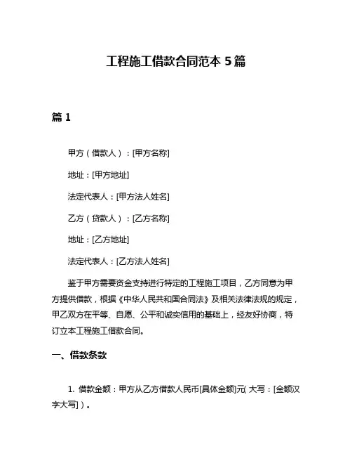 工程施工借款合同范本5篇