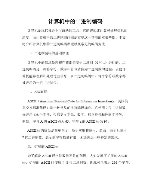 计算机中的二进制编码