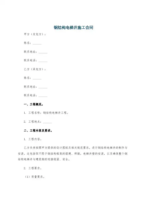 钢结构电梯井施工合同