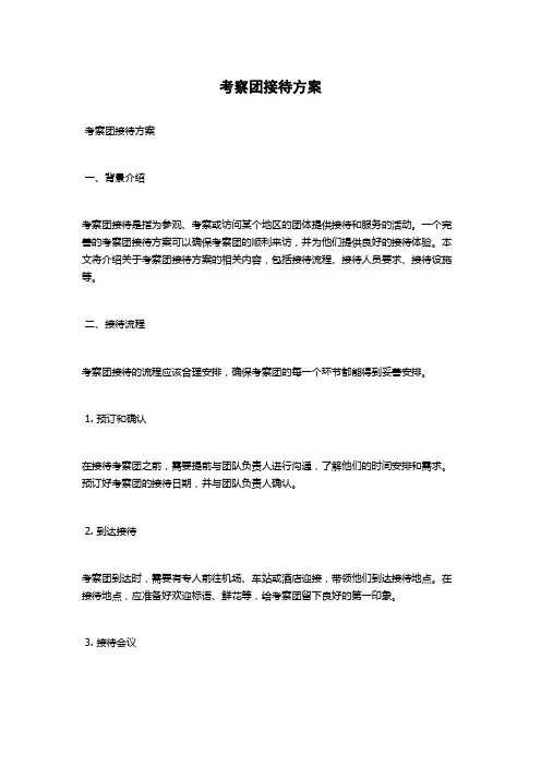 考察团接待方案