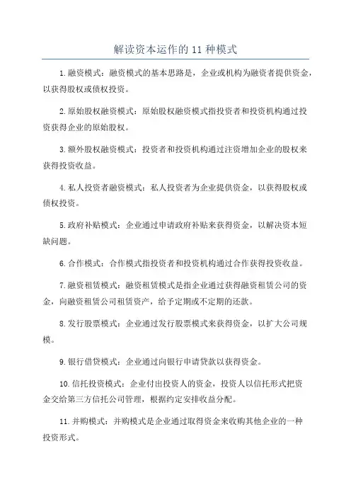 解读资本运作的11种模式