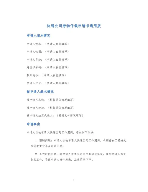 快递公司劳动仲裁申请书通用版