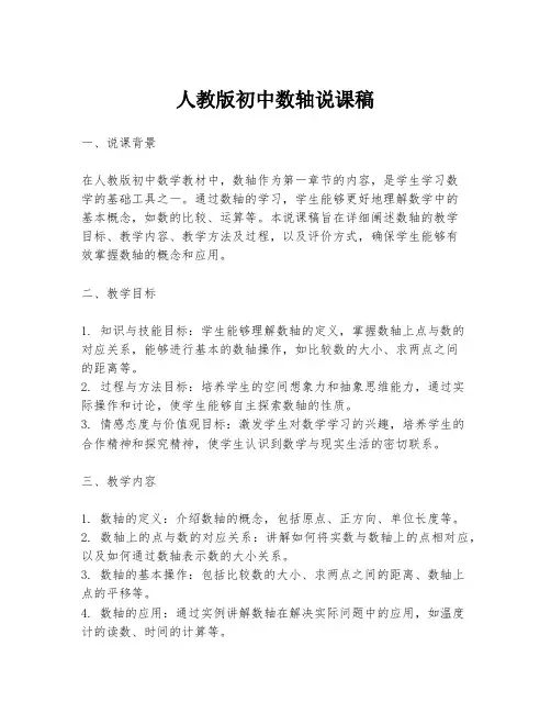 人教版初中数轴说课稿