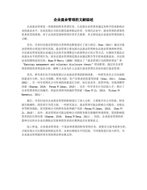 企业盈余管理的文献综述
