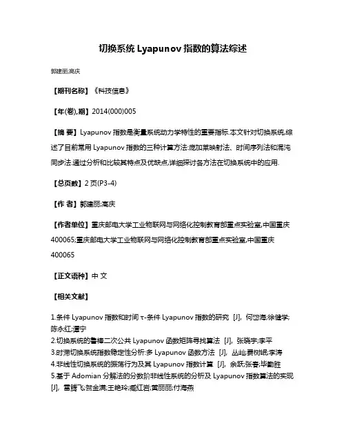 切换系统Lyapunov指数的算法综述