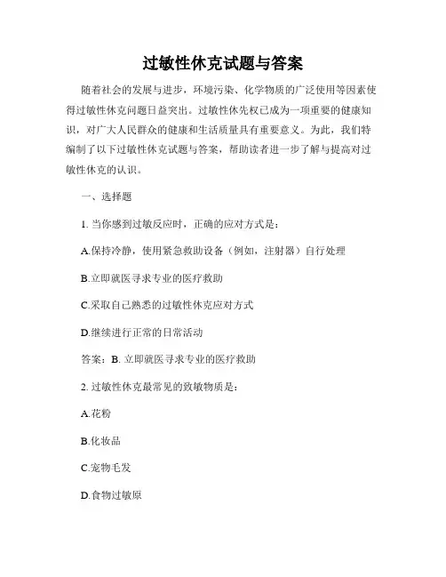过敏性休克试题与答案