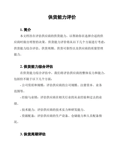 供货能力评价