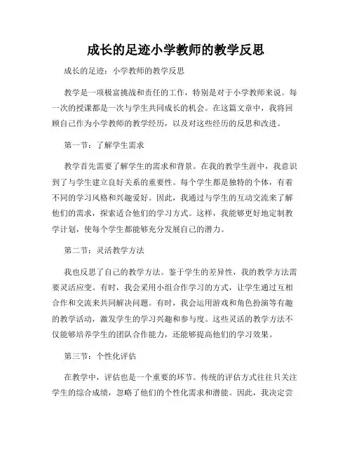 成长的足迹小学教师的教学反思