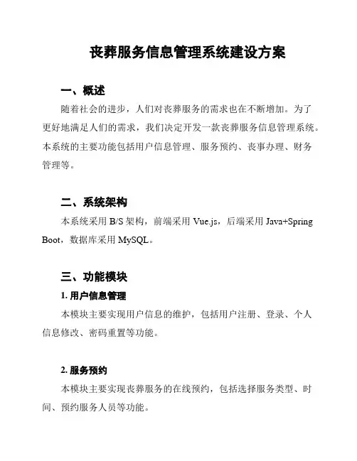 丧葬服务信息管理系统建设方案