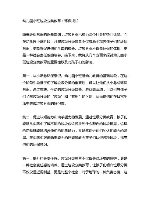幼儿园小班垃圾分类教育：环保成长