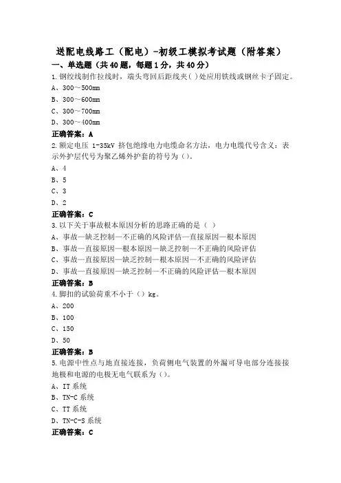 送配电线路工(配电)-初级工模拟考试题(附答案)