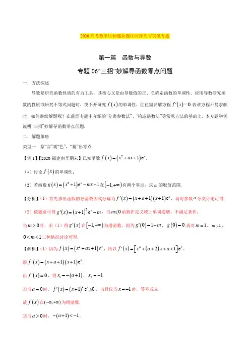 2020高考数学压轴题命题区间探究与突破专题6、三招秒解导函数零点问题