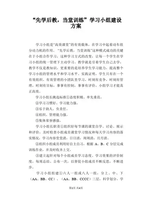 “先学后教,当堂训练”学习小组建设方案