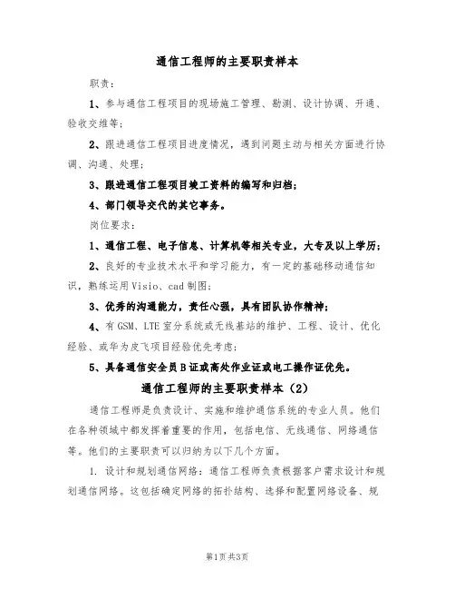 通信工程师的主要职责样本(2篇)