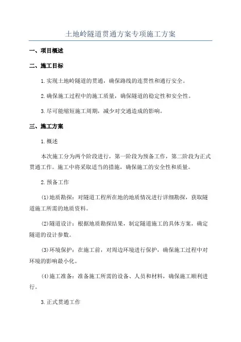 土地岭隧道贯通方案专项施工方案