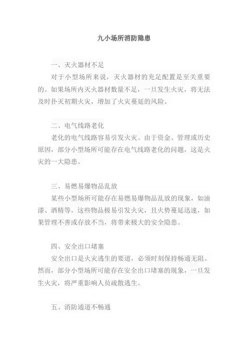 九小场所消防隐患有哪些内容