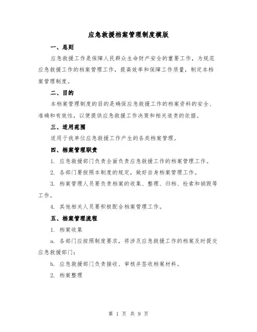 应急救援档案管理制度模版(3篇)