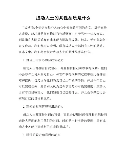 成功人士的共性品质是什么