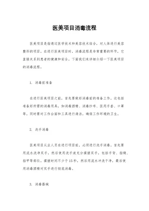 医美项目消毒流程