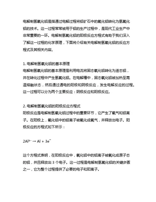 电解制氢氧化铝阳极反应方程式