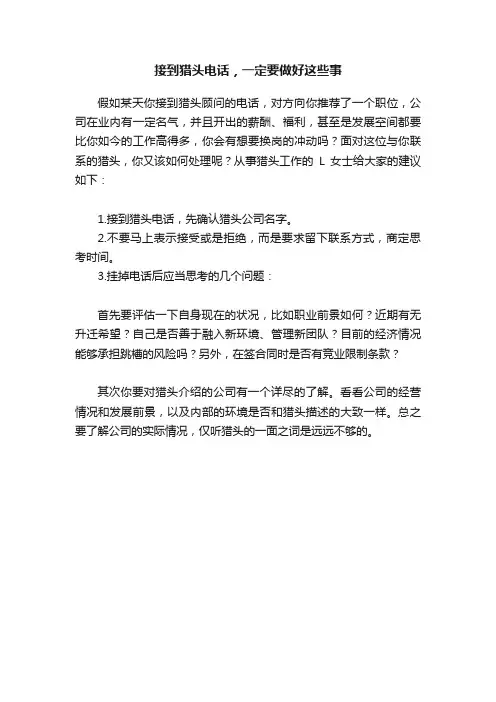 接到猎头电话，一定要做好这些事