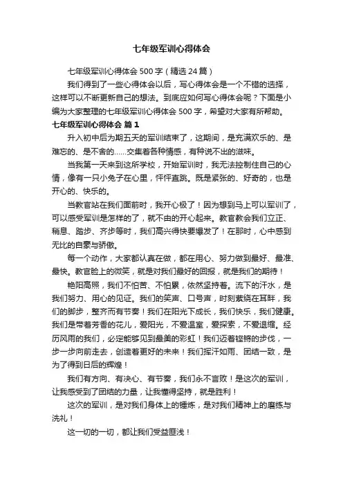 七年级军训心得体会500字（精选24篇）