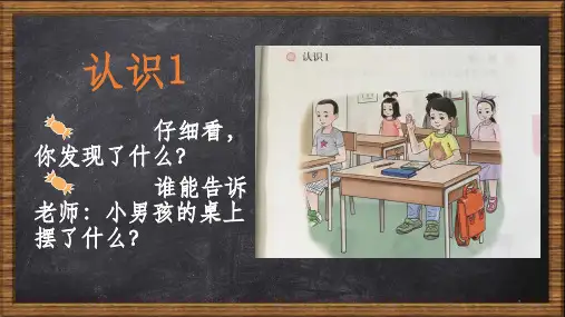 最新人教版培智学校生活数学一年级上册-认识1PPT课件
