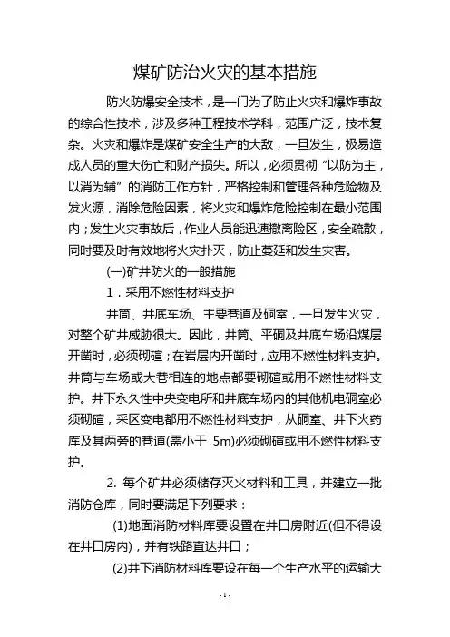 煤矿防治火灾的基本措施