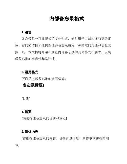 内部备忘录格式