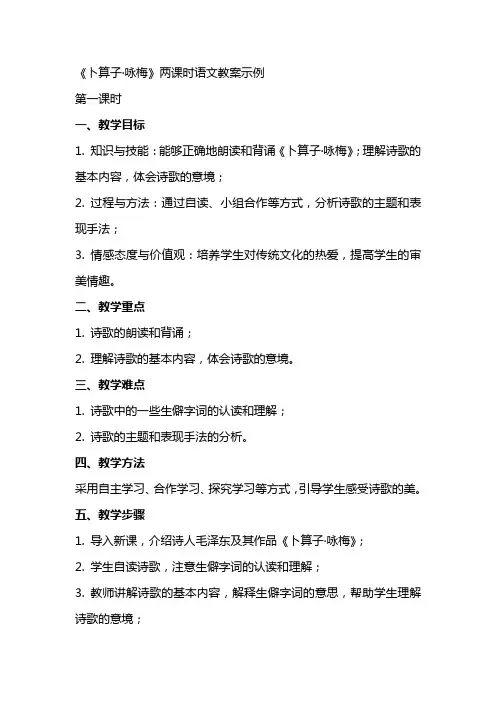 《卜算子·咏梅》两课时语文教案示例