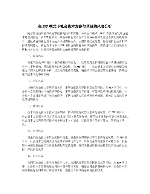 在PPP模式下社会资本方参与项目的风险分析