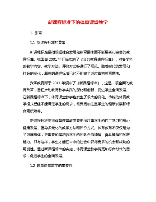 新课程标准下的体育课堂教学