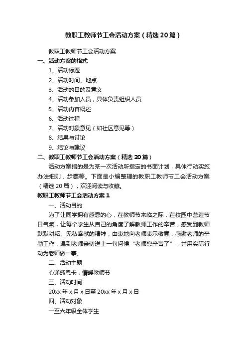 教职工教师节工会活动方案（精选20篇）