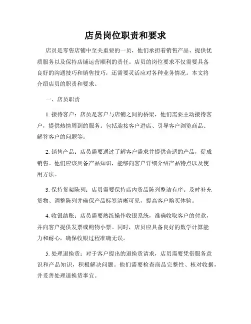 店员岗位职责和要求