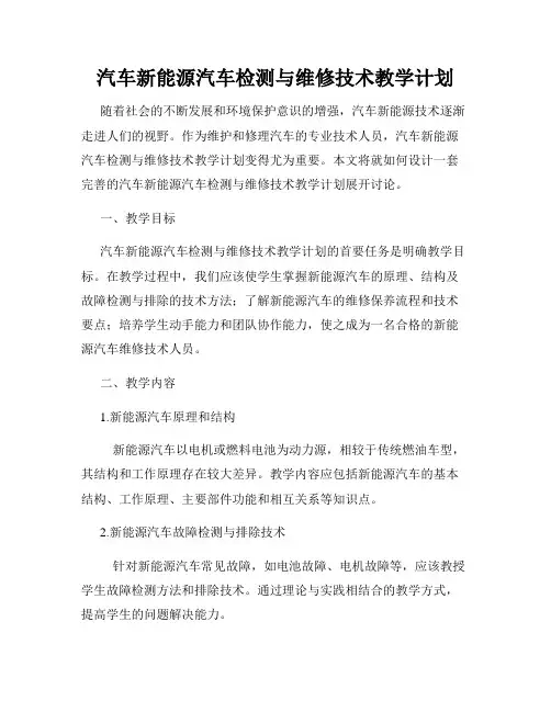 汽车新能源汽车检测与维修技术教学计划