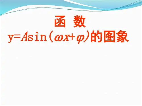正弦型函数的图象3课件人教新课标B版