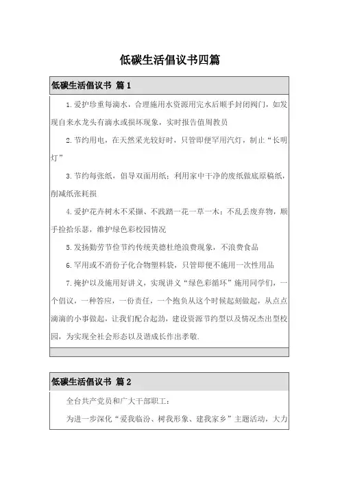 (word版)低碳生活倡议书四篇