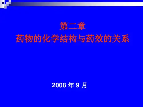 2药物的化学结构与药效的关系 药物化学 教学课件