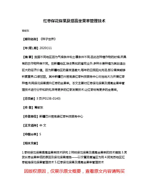 红枣保花保果及提高坐果率管理技术