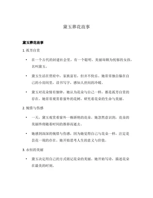 黛玉葬花故事